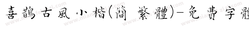喜鹊古风小楷(简 繁体)字体转换